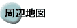 周辺地図